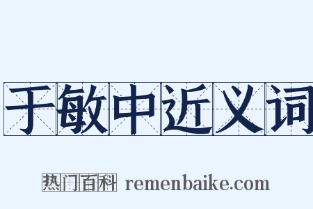 于敏中近义词是什么意思的图片